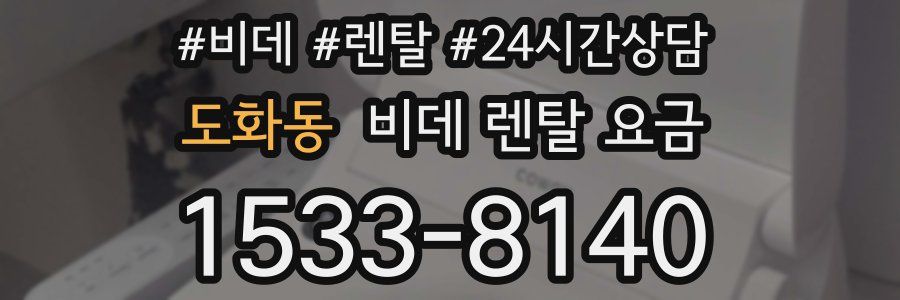 도화동 비데 렌탈 요금