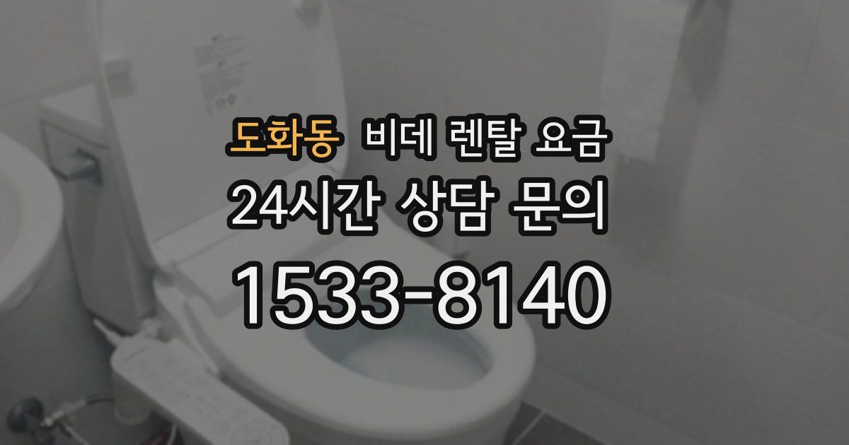 도화동 비데 렌탈 요금