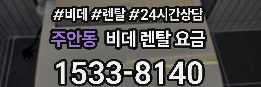 주안동 비데 렌탈 요금