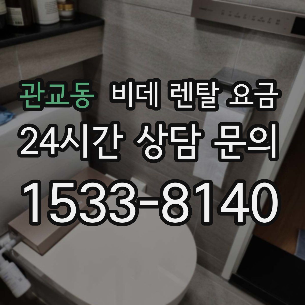 관교동 비데 렌탈 요금