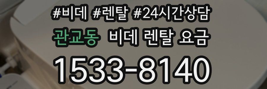 관교동 비데 렌탈 요금