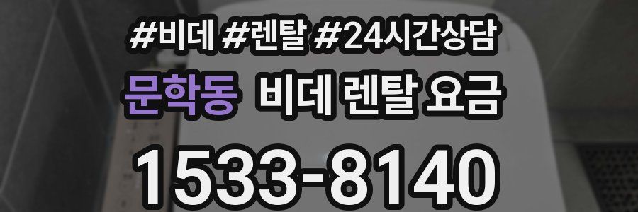 문학동 비데 렌탈 요금