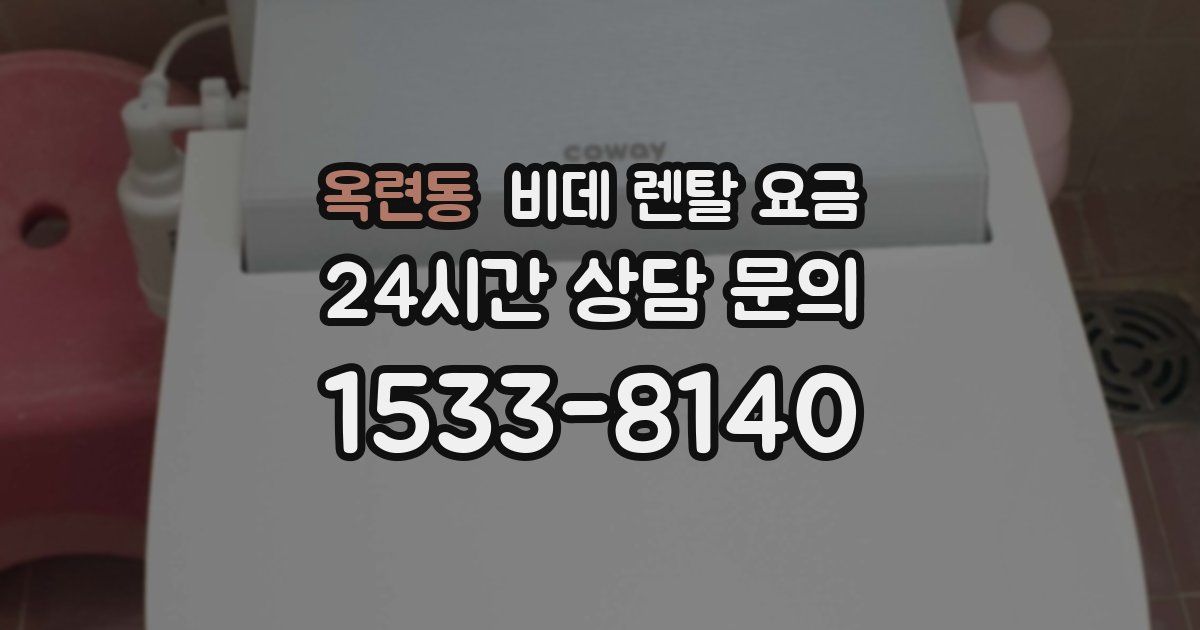 옥련동 비데 렌탈 요금