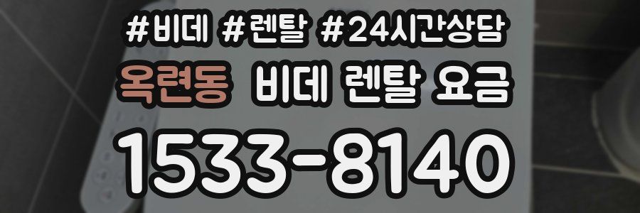 옥련동 비데 렌탈 요금