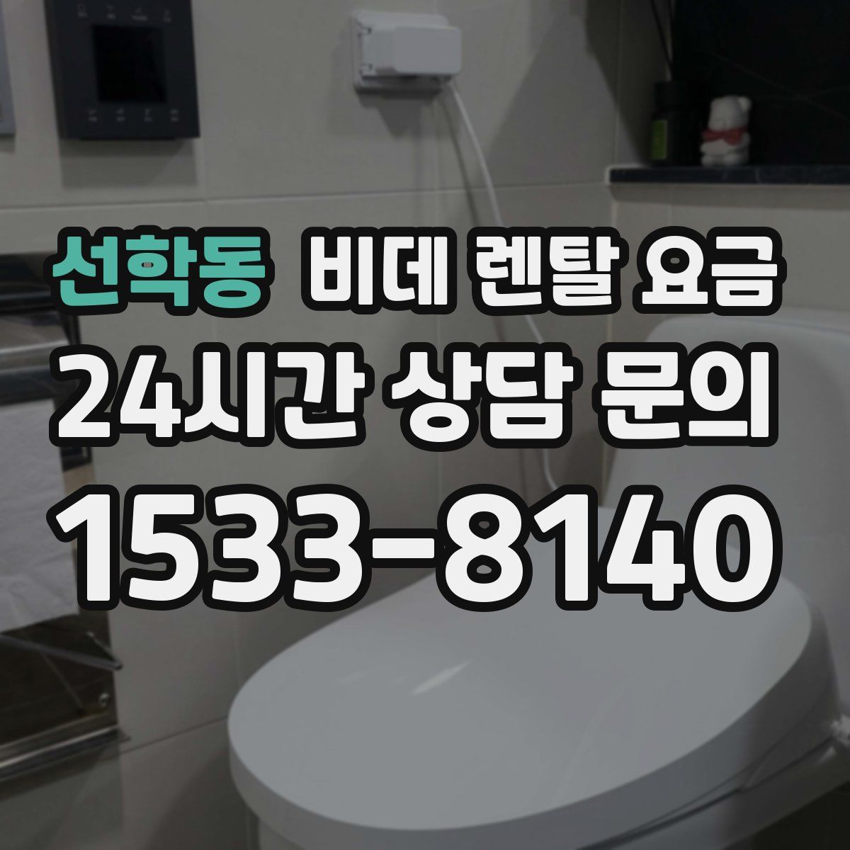 선학동 비데 렌탈 요금