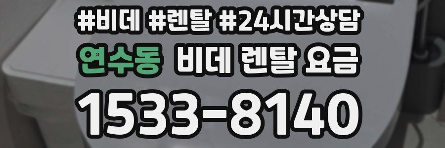 연수동 비데 렌탈 요금