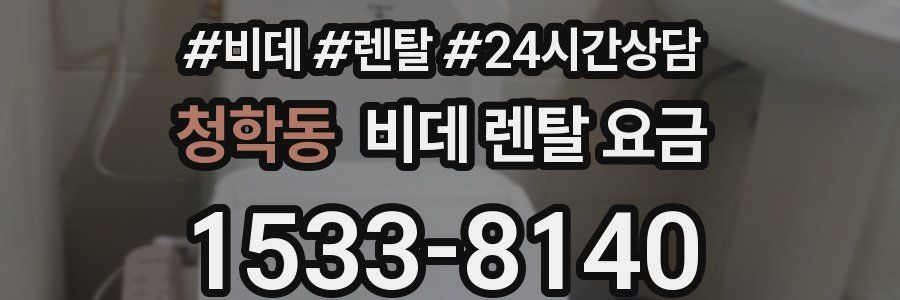 청학동 비데 렌탈 요금