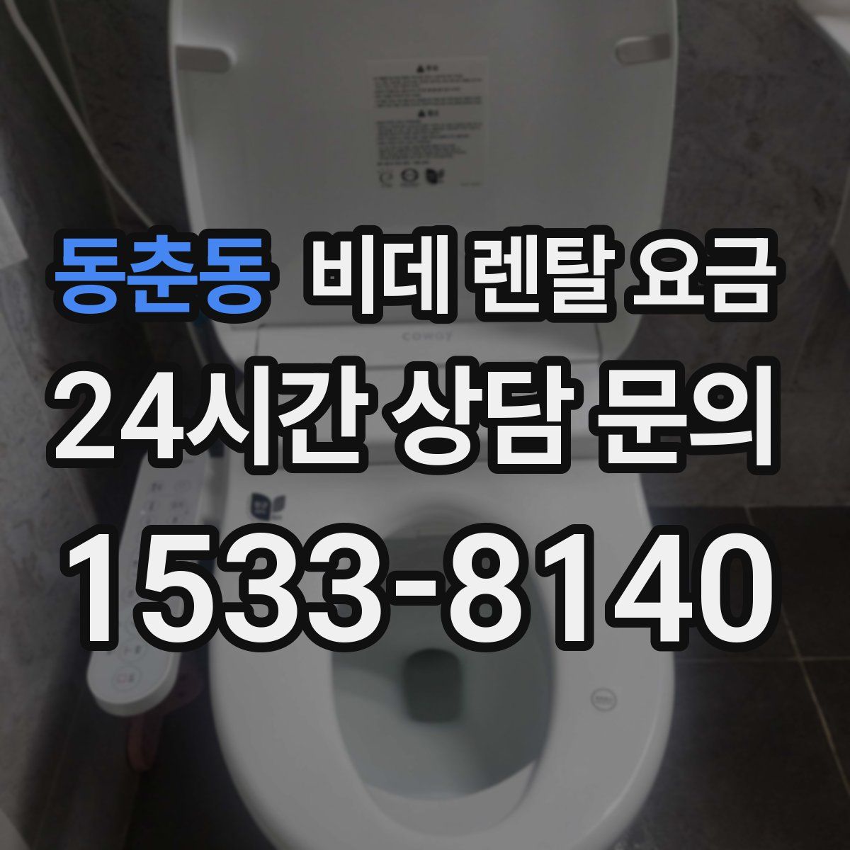 동춘동 비데 렌탈 요금
