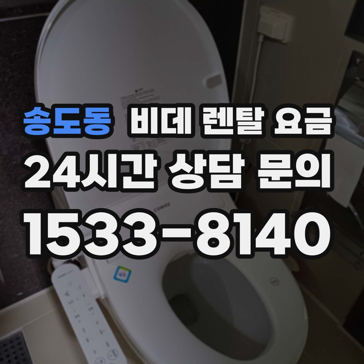 송도동 비데 렌탈 요금