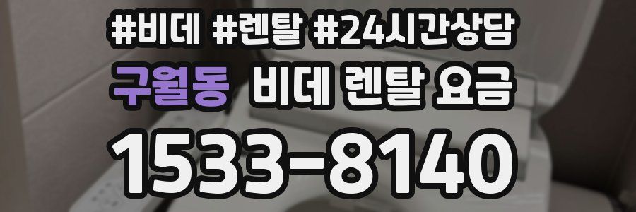 구월동 비데 렌탈 요금