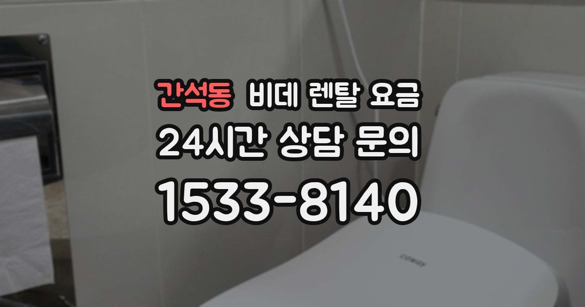 간석동 비데 렌탈 요금