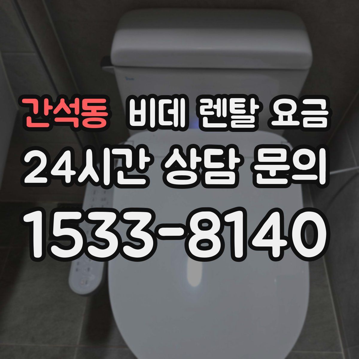 간석동 비데 렌탈 요금