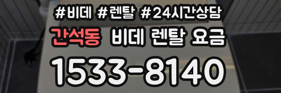 간석동 비데 렌탈 요금