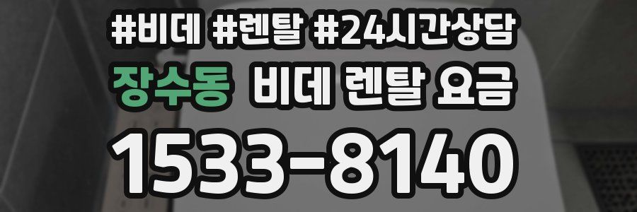 장수동 비데 렌탈 요금