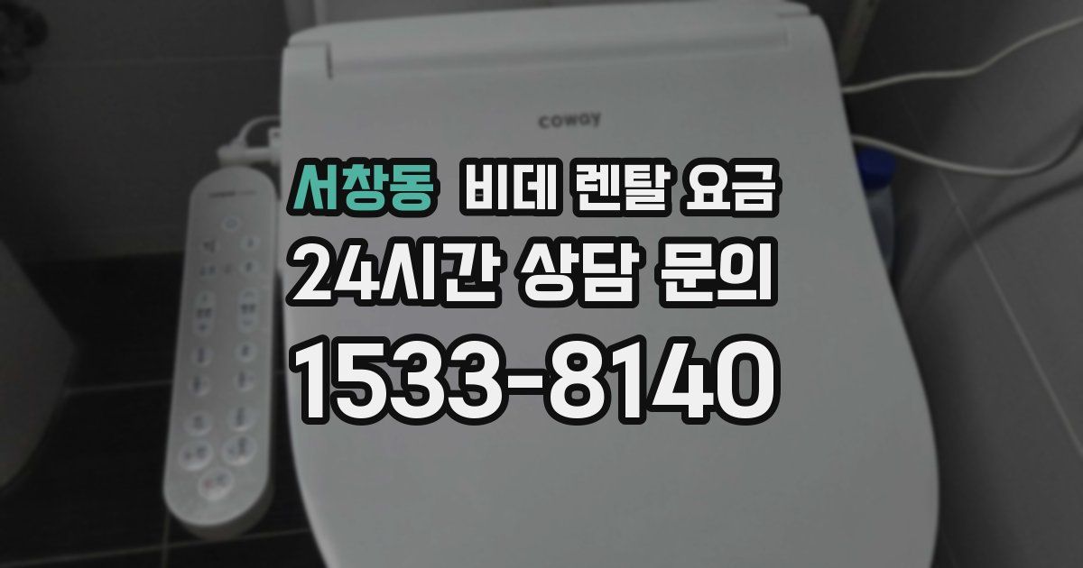 서창동 비데 렌탈 요금