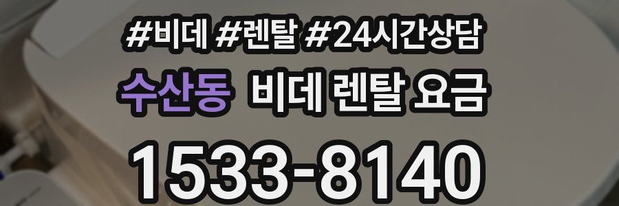 수산동 비데 렌탈 요금