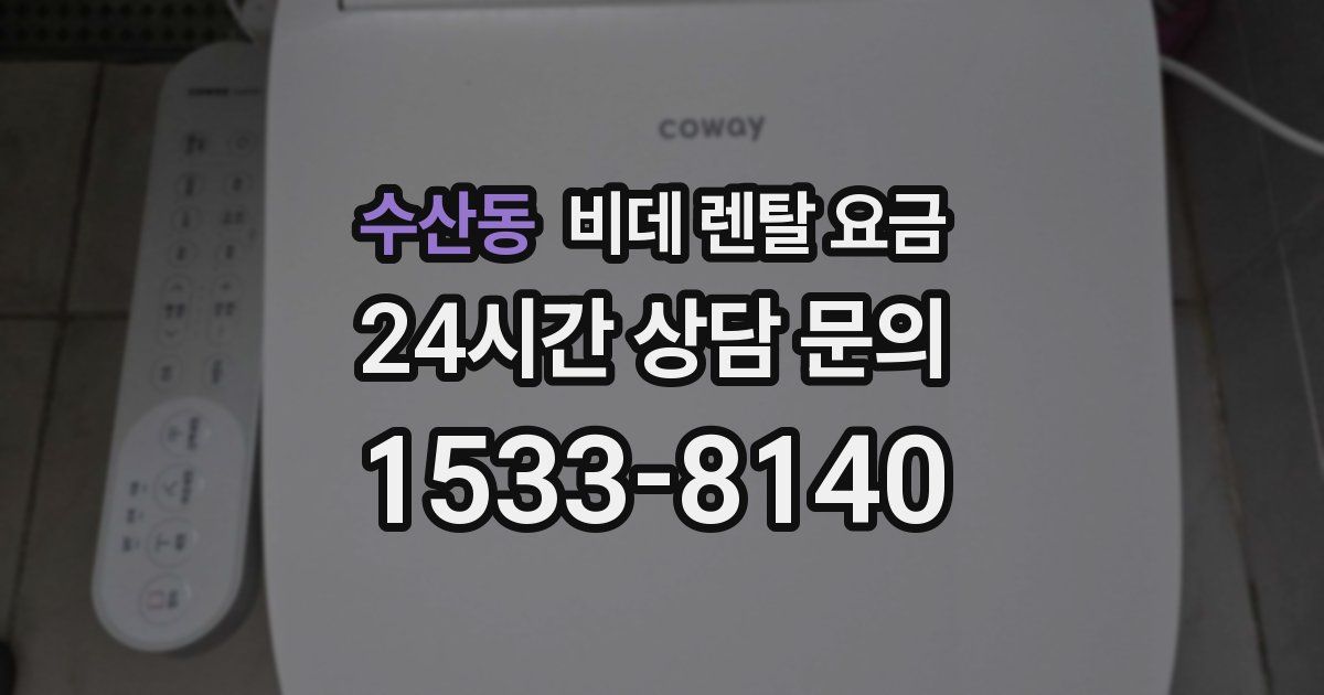수산동 비데 렌탈 요금