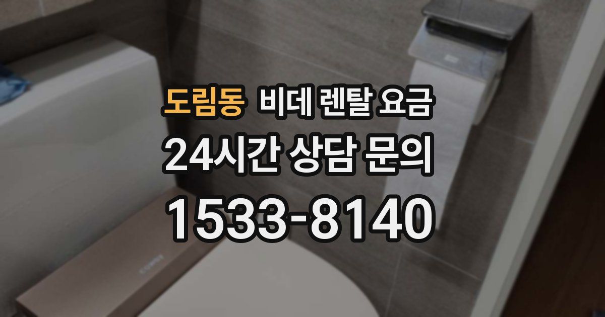 도림동 비데 렌탈 요금