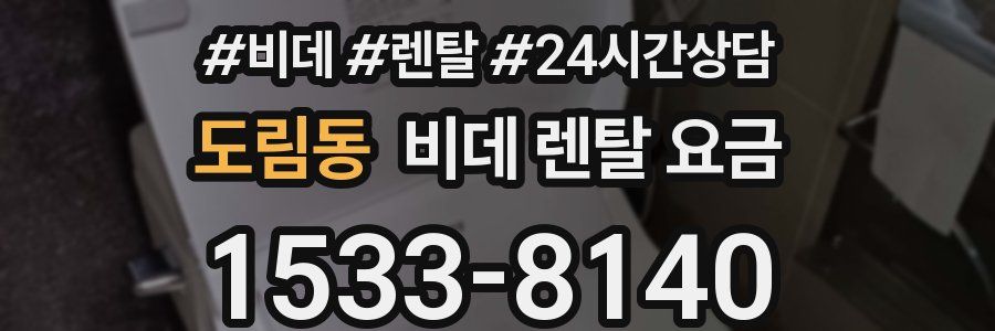 도림동 비데 렌탈 요금