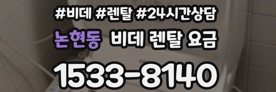 논현동 비데 렌탈 요금