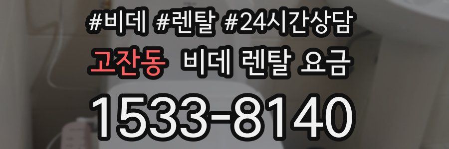 고잔동 비데 렌탈 요금