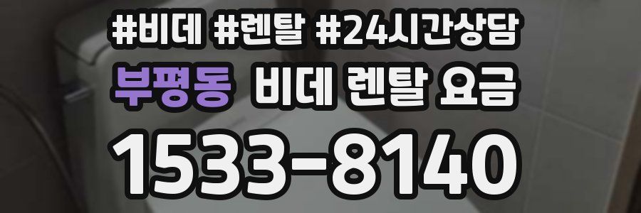 부평동 비데 렌탈 요금