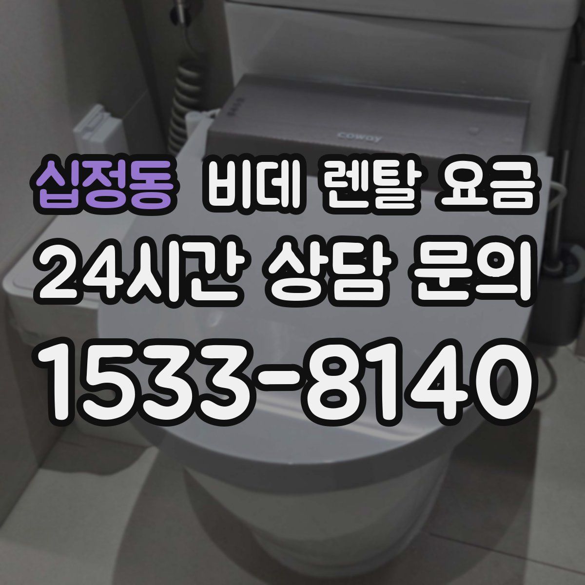 십정동 비데 렌탈 요금