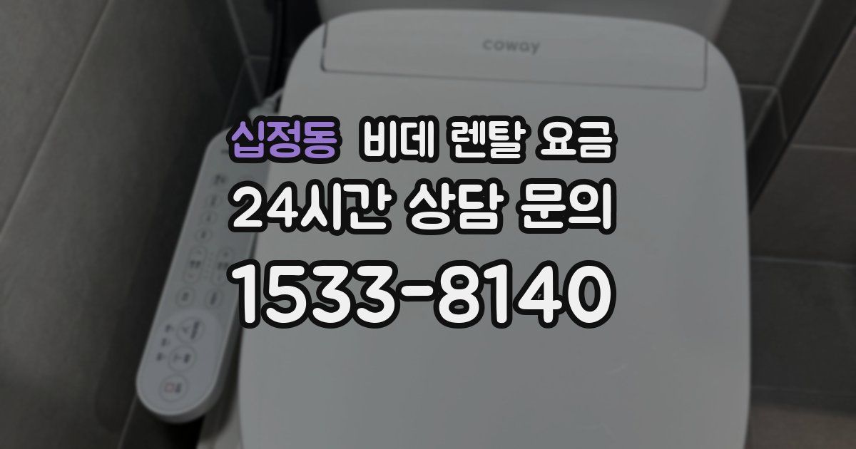십정동 비데 렌탈 요금
