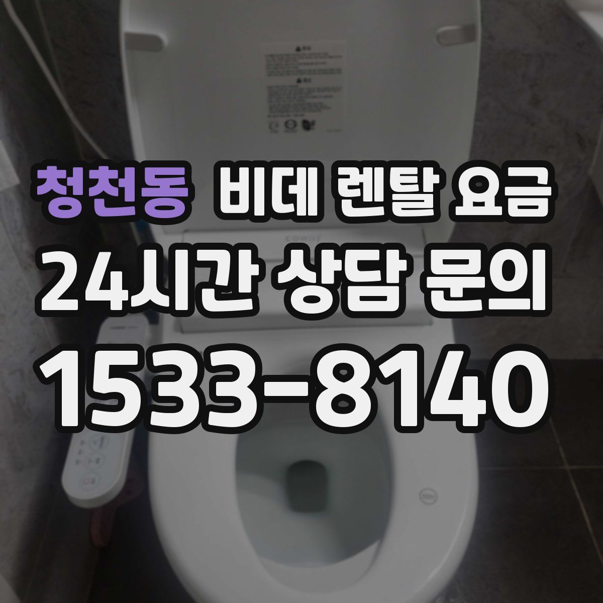청천동 비데 렌탈 요금