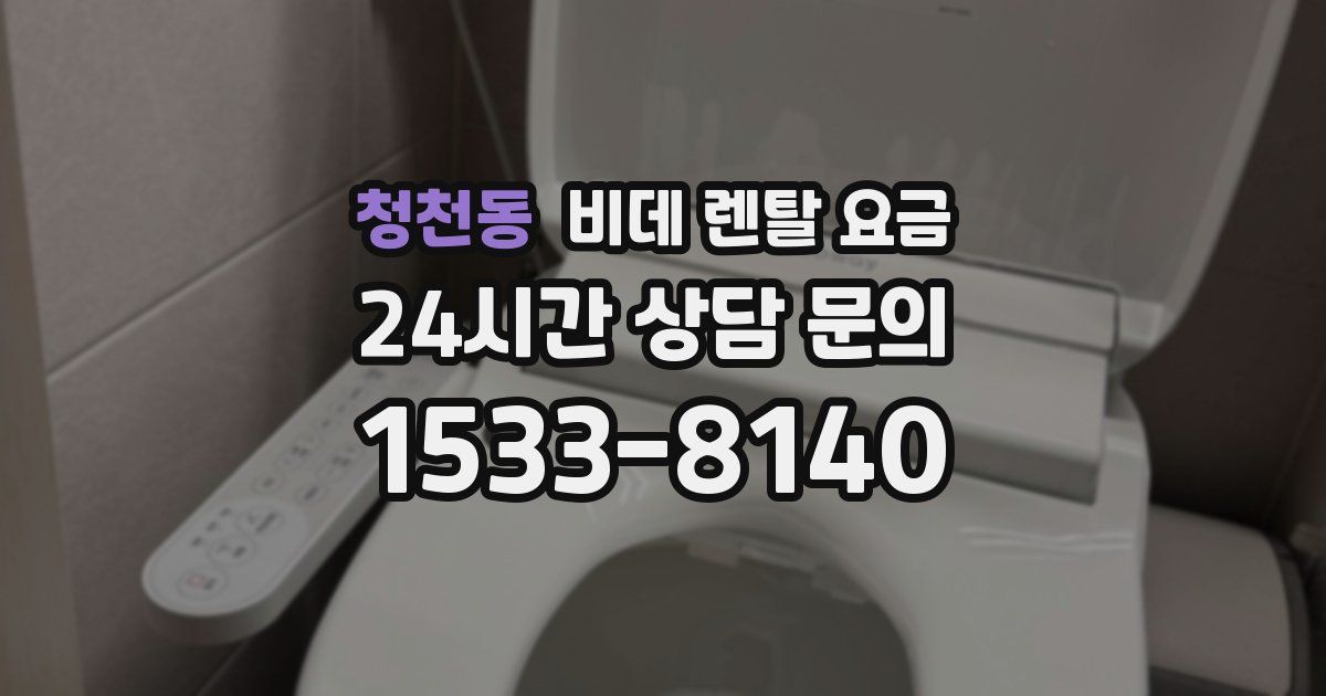 청천동 비데 렌탈 요금