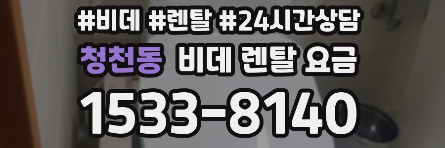청천동 비데 렌탈 요금