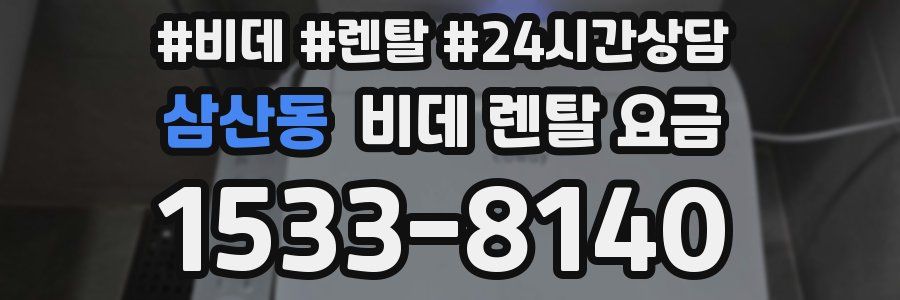 삼산동 비데 렌탈 요금