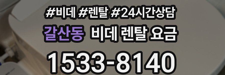 갈산동 비데 렌탈 요금