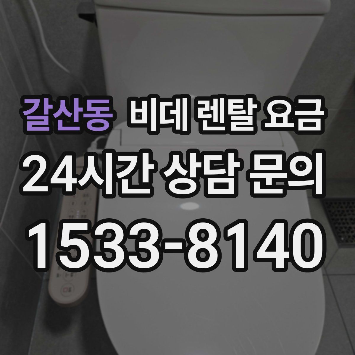 갈산동 비데 렌탈 요금