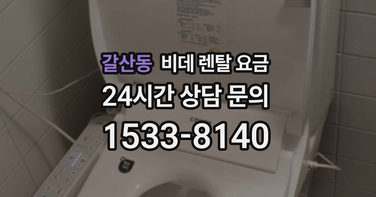 갈산동 비데 렌탈 요금