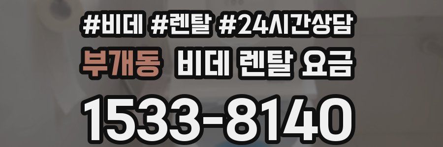 부개동 비데 렌탈 요금