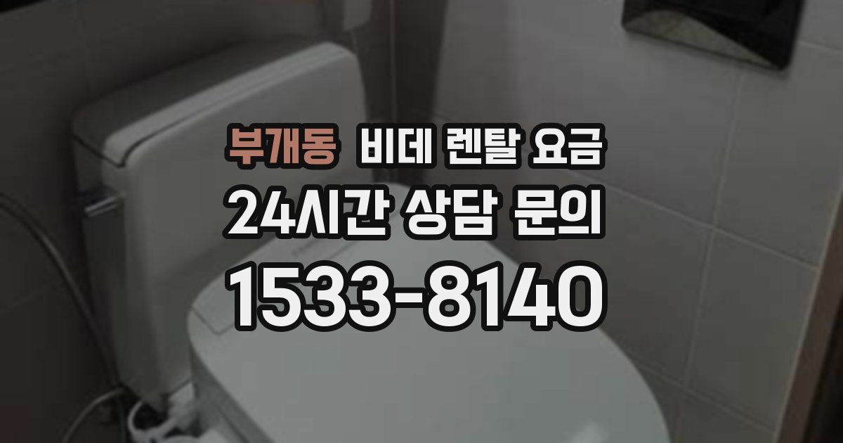 부개동 비데 렌탈 요금