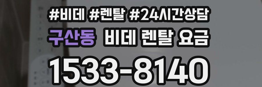 구산동 비데 렌탈 요금
