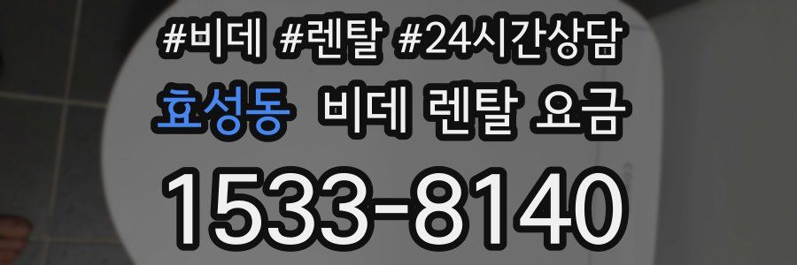 효성동 비데 렌탈 요금