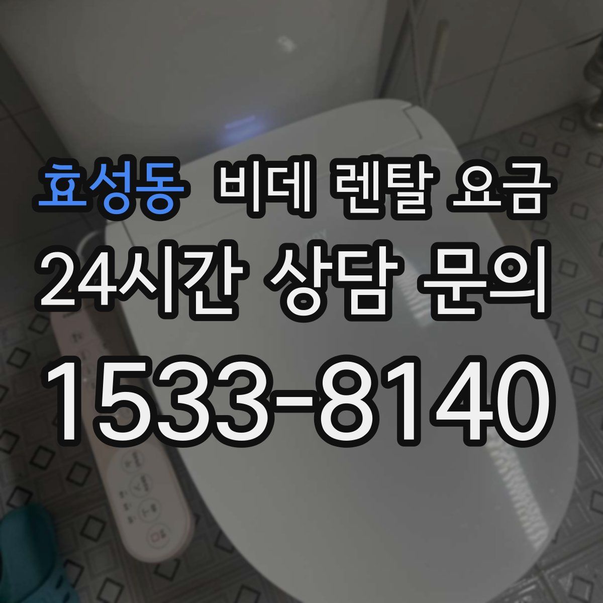 효성동 비데 렌탈 요금