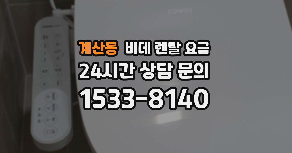 계산동 비데 렌탈 요금