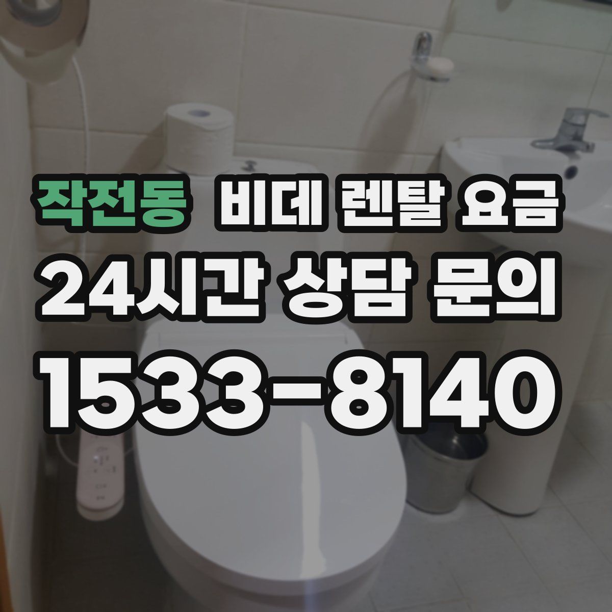 작전동 비데 렌탈 요금