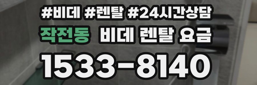 작전동 비데 렌탈 요금