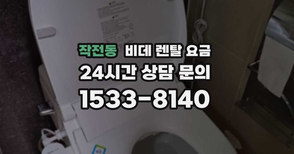 작전동 비데 렌탈 요금