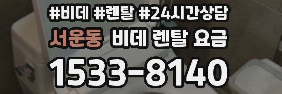 서운동 비데 렌탈 요금