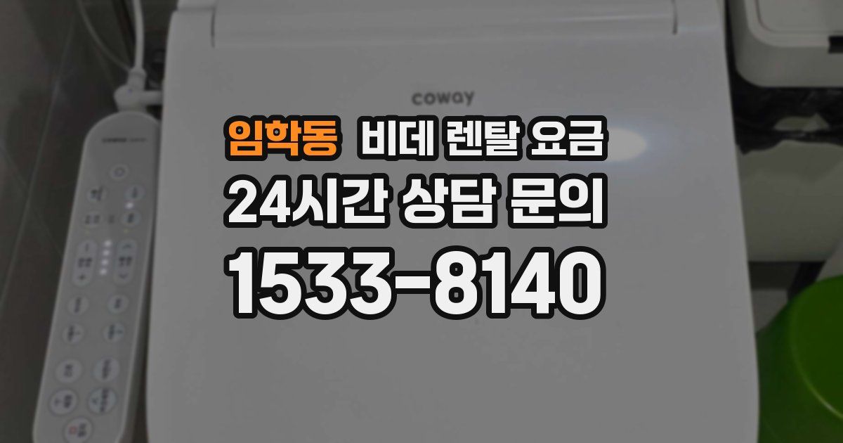 임학동 비데 렌탈 요금