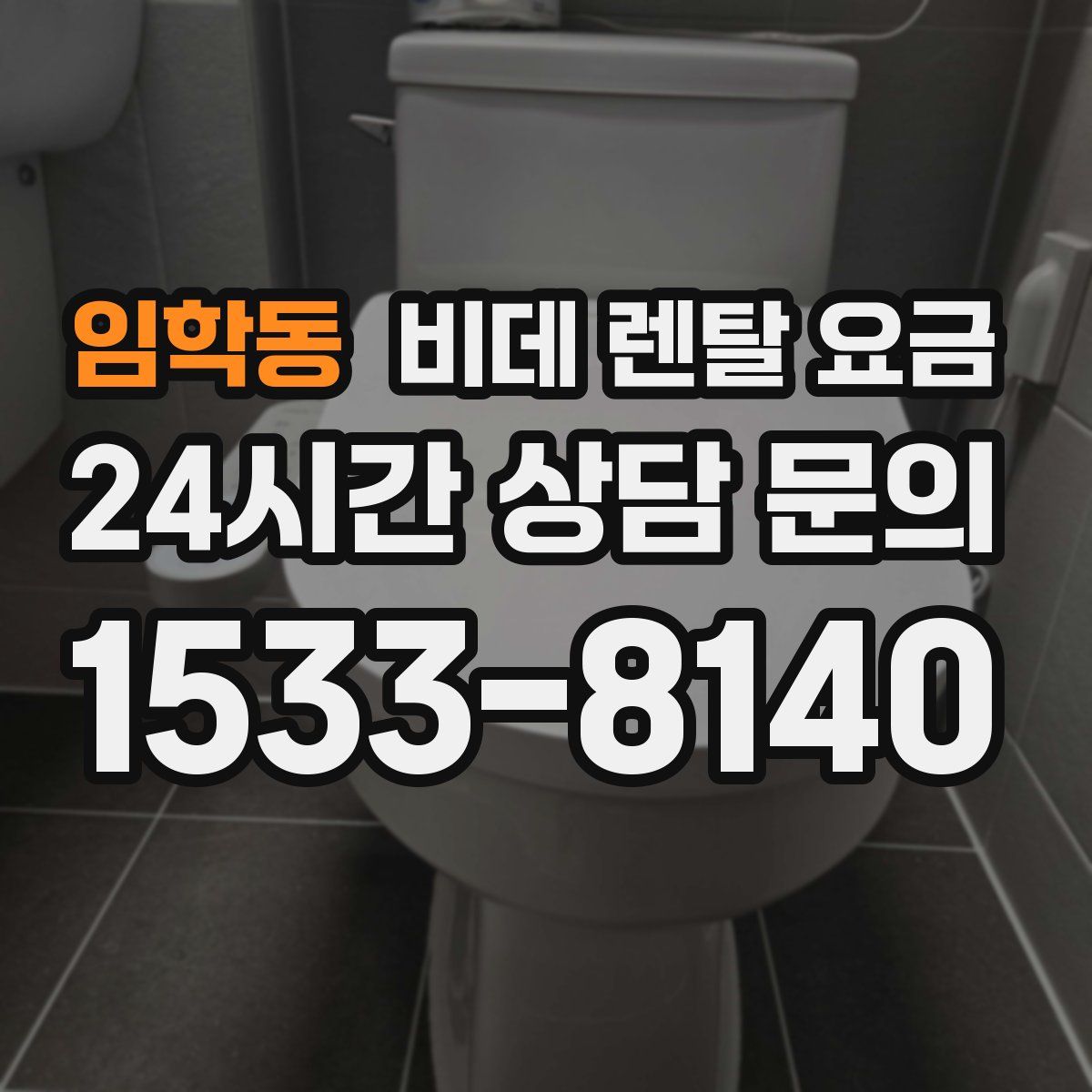 임학동 비데 렌탈 요금