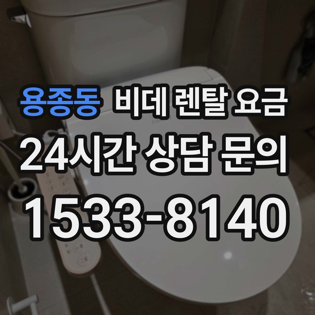 용종동 비데 렌탈 요금
