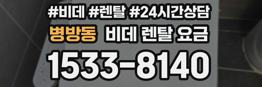 병방동 비데 렌탈 요금