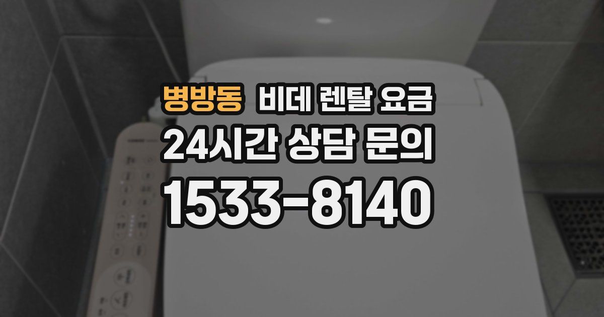 병방동 비데 렌탈 요금